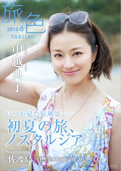 旅色2013年6月号 中越典子