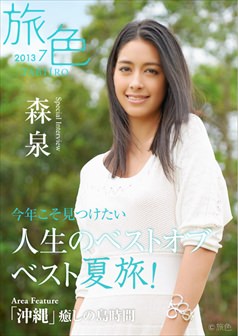 旅色2013年7月号 森 泉