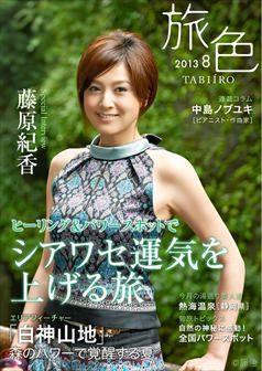 旅色2013年8月号 藤原紀香