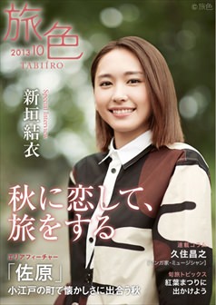 旅色2013年10月号 新垣結衣