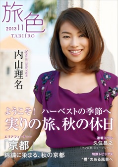 旅色2013年11月号 内山理名