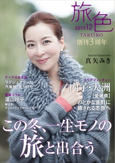 旅色2013年12月号 真矢みき