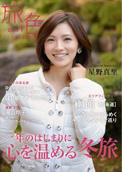 旅色2014年1月号 星野真里