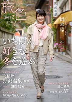 旅色2014年2月号 岡本玲