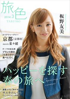 旅色2014年3月号 板野友美