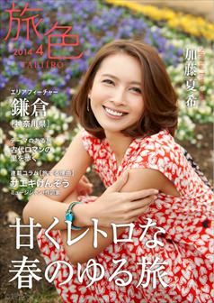 旅色2014年4月号 加藤夏希