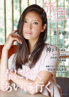 旅色2014年5月号 菜々緒