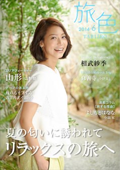 旅色2014年6月号 相武紗季