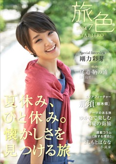 旅色2014年7月号 剛力彩芽