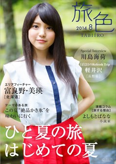 旅色2014年8月号 川島海荷