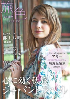 旅色2014年9月号 マギー