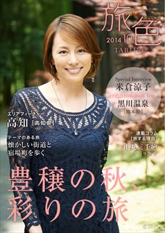 旅色2014年10月号 米倉涼子