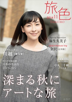 旅色2014年11月号 麻生久美子