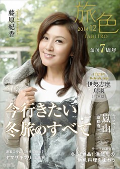 旅色2014年12月号 藤原紀香