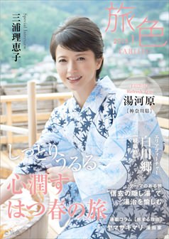 旅色2015年1月号 三浦理恵子