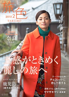 旅色015年2月号 尾野真千子