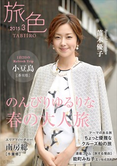 旅色2015年3月号 笛木優子