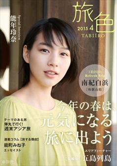 旅色2015年4月号 能年玲奈