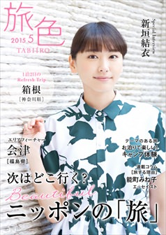 旅色2015年5月号 新垣結衣