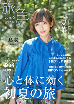 旅色2015年6月号 夏菜