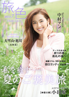 旅色2015年7月号 中村アン