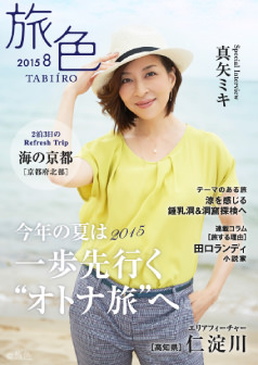 旅色2015年8月号 真矢ミキ