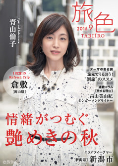 旅色2015年9月号 青山倫子