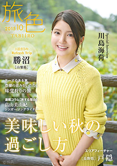 旅色2015年10月号 川島海荷