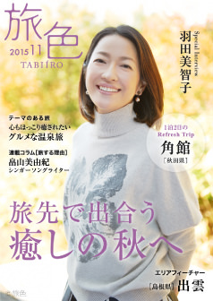 旅色2015年11月号 羽田美智子