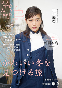 旅色2015年12月号 川口春奈