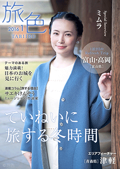 旅色2016年1月号 ミムラ