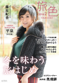 旅色2016年2月号 藤原紀香
