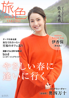 旅色2016年3月号 佐々木希