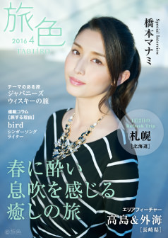 旅色2016年4月号 橋本マナミ