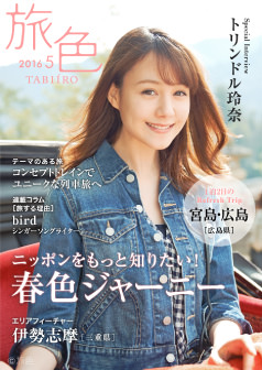 旅色2016年5月号 トリンドル玲奈