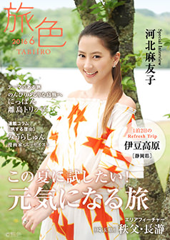 旅色2016年6月号 河北麻友子