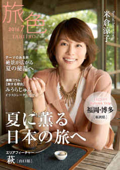 旅色2016年7月号 米倉涼子