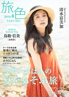 旅色2016年8月号 清水富美加