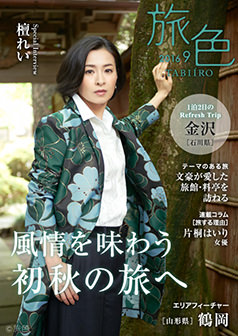 旅色2016年9月号 檀れい