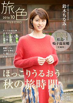 旅色2016年10月号 鈴木ちなみ