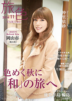 旅色2016年11月号 仲里依紗
