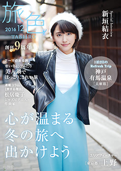 旅色2016年12月号 新垣結衣