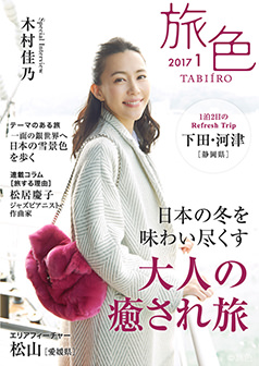旅色2017年1月号 木村佳乃