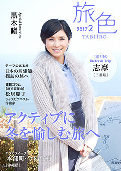 旅色2017年2月号 黒木瞳