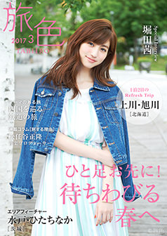 旅色2017年3月号 堀田茜