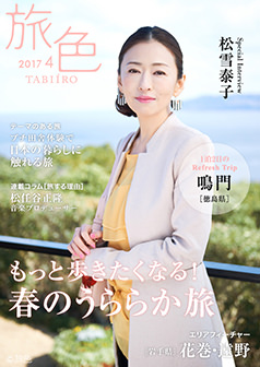 旅色2017年4月号 松雪泰子