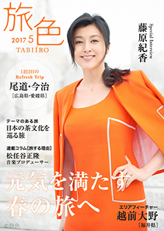旅色2017年5月号 藤原紀香