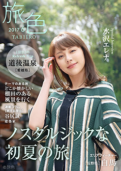 旅色2017年6月号 水沢エレナ