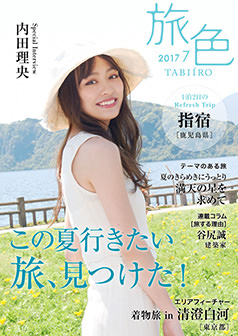 旅色2017年7月号 内田理央