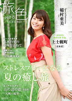 旅色2017年8月号 稲村亜美